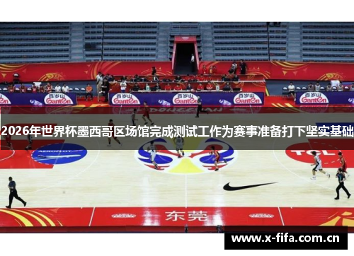 2026年世界杯墨西哥区场馆完成测试工作为赛事准备打下坚实基础
