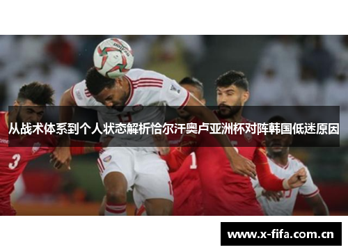 从战术体系到个人状态解析恰尔汗奥卢亚洲杯对阵韩国低迷原因 从战术体系到个人状态解析恰尔汗奥卢亚洲杯对阵韩国低迷原因