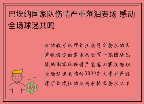巴埃纳国家队伤情严重落泪赛场 感动全场球迷共鸣 巴埃纳国家队伤情严重落泪赛场 感动全场球迷共鸣