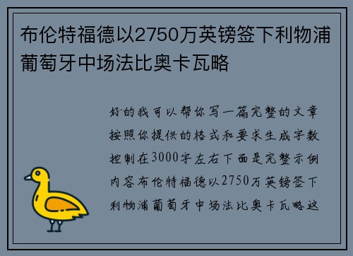 布伦特福德以2750万英镑签下利物浦葡萄牙中场法比奥卡瓦略