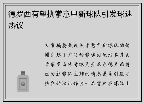 德罗西有望执掌意甲新球队引发球迷热议 德罗西有望执掌意甲新球队引发球迷热议