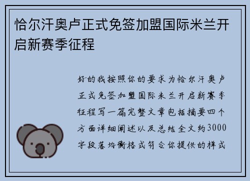 恰尔汗奥卢正式免签加盟国际米兰开启新赛季征程