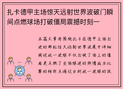 扎卡德甲主场惊天远射世界波破门瞬间点燃球场打破僵局震撼时刻一 扎卡德甲主场惊天远射世界波破门瞬间点燃球场打破僵局震撼时刻一