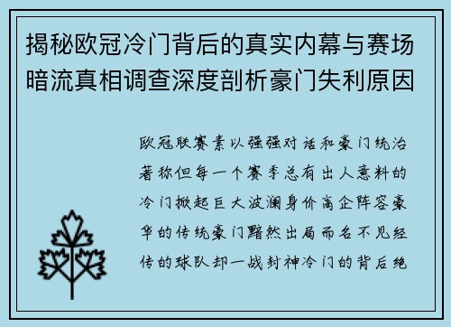 揭秘欧冠冷门背后的真实内幕与赛场暗流真相调查深度剖析豪门失利原因 揭秘欧冠冷门背后的真实内幕与赛场暗流真相调查深度剖析豪门失利原因