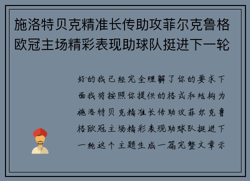 施洛特贝克精准长传助攻菲尔克鲁格欧冠主场精彩表现助球队挺进下一轮