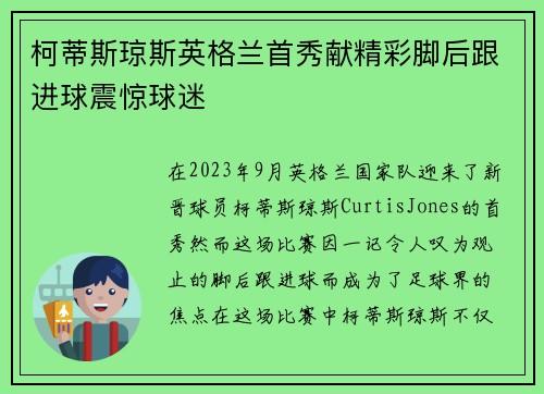 柯蒂斯琼斯英格兰首秀献精彩脚后跟进球震惊球迷