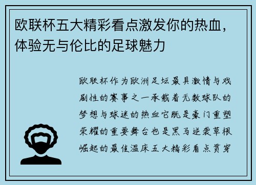 欧联杯五大精彩看点激发你的热血,体验无与伦比的足球魅力 欧联杯五大精彩看点激发你的热血,体验无与伦比的足球魅力
