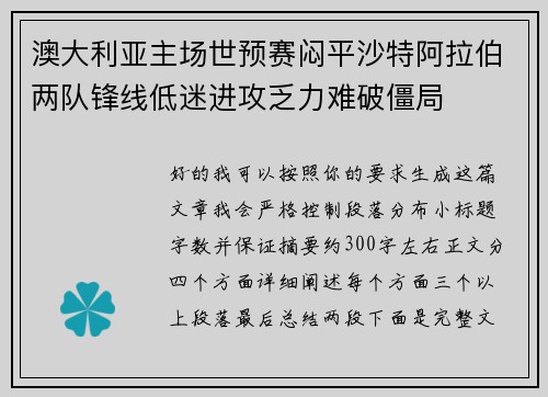 澳大利亚主场世预赛闷平沙特阿拉伯两队锋线低迷进攻乏力难破僵局 澳大利亚主场世预赛闷平沙特阿拉伯两队锋线低迷进攻乏力难破僵局