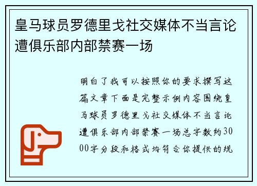 皇马球员罗德里戈社交媒体不当言论遭俱乐部内部禁赛一场 皇马球员罗德里戈社交媒体不当言论遭俱乐部内部禁赛一场