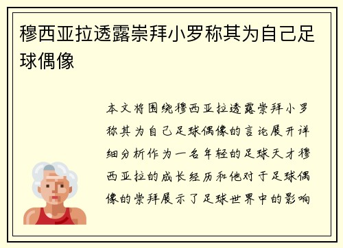 穆西亚拉透露崇拜小罗称其为自己足球偶像 穆西亚拉透露崇拜小罗称其为自己足球偶像