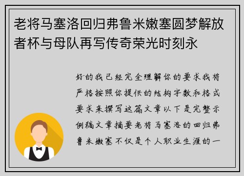 老将马塞洛回归弗鲁米嫩塞圆梦解放者杯与母队再写传奇荣光时刻永 老将马塞洛回归弗鲁米嫩塞圆梦解放者杯与母队再写传奇荣光时刻永