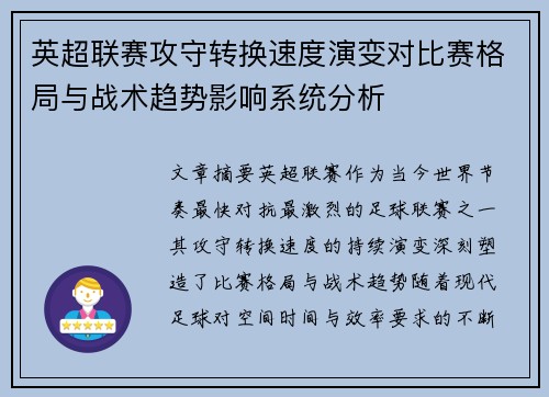 英超联赛攻守转换速度演变对比赛格局与战术趋势影响系统分析
