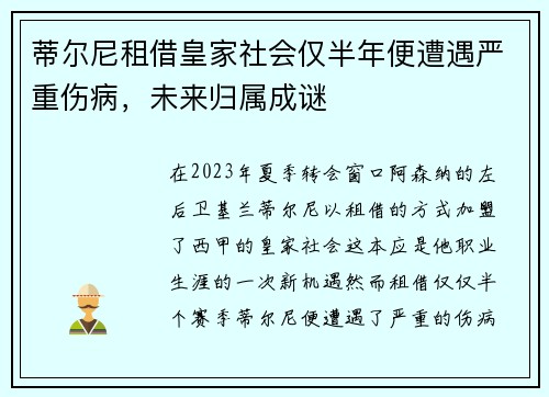 蒂尔尼租借皇家社会仅半年便遭遇严重伤病,未来归属成谜 蒂尔尼租借皇家社会仅半年便遭遇严重伤病,未来归属成谜