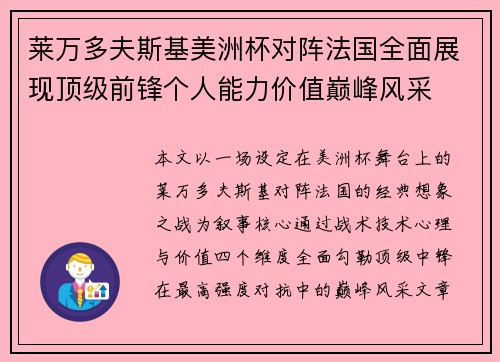 莱万多夫斯基美洲杯对阵法国全面展现顶级前锋个人能力价值巅峰风采