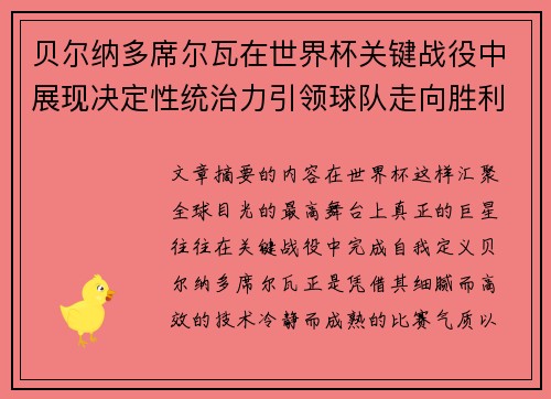 贝尔纳多席尔瓦在世界杯关键战役中展现决定性统治力引领球队走向胜利