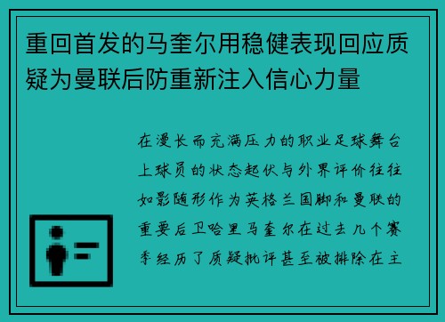 重回首发的马奎尔用稳健表现回应质疑为曼联后防重新注入信心力量 重回首发的马奎尔用稳健表现回应质疑为曼联后防重新注入信心力量
