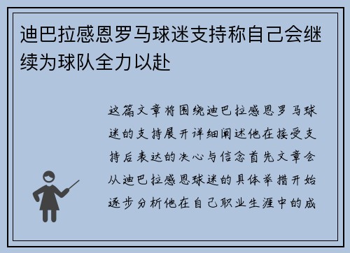 迪巴拉感恩罗马球迷支持称自己会继续为球队全力以赴 迪巴拉感恩罗马球迷支持称自己会继续为球队全力以赴