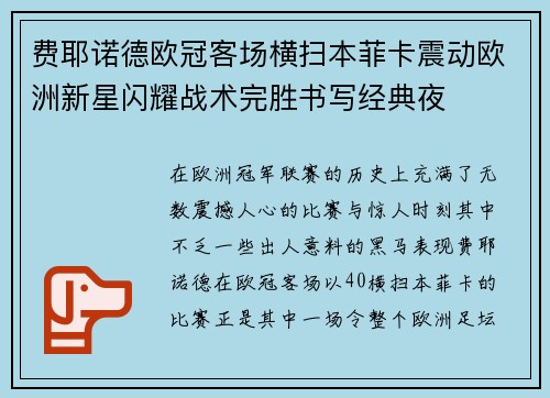 费耶诺德欧冠客场横扫本菲卡震动欧洲新星闪耀战术完胜书写经典夜