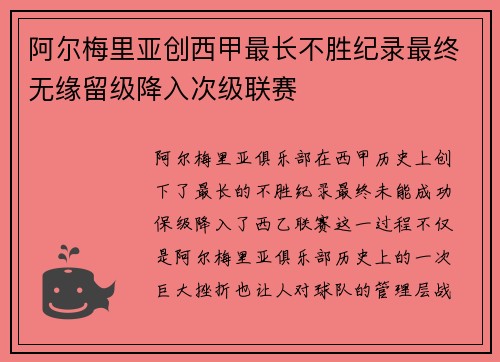阿尔梅里亚创西甲最长不胜纪录最终无缘留级降入次级联赛