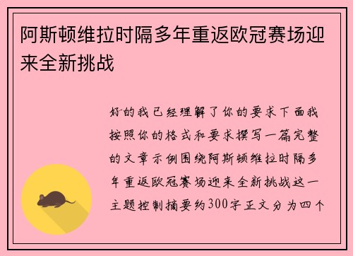 阿斯顿维拉时隔多年重返欧冠赛场迎来全新挑战 阿斯顿维拉时隔多年重返欧冠赛场迎来全新挑战