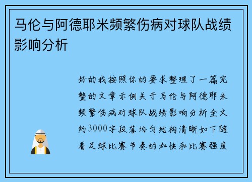 马伦与阿德耶米频繁伤病对球队战绩影响分析