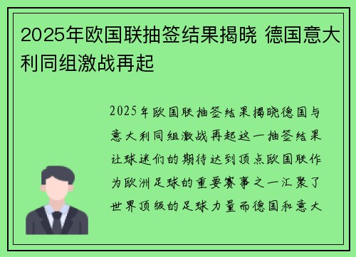 2025年欧国联抽签结果揭晓 德国意大利同组激战再起