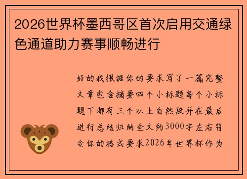 2026世界杯墨西哥区首次启用交通绿色通道助力赛事顺畅进行