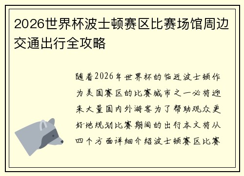 2026世界杯波士顿赛区比赛场馆周边交通出行全攻略