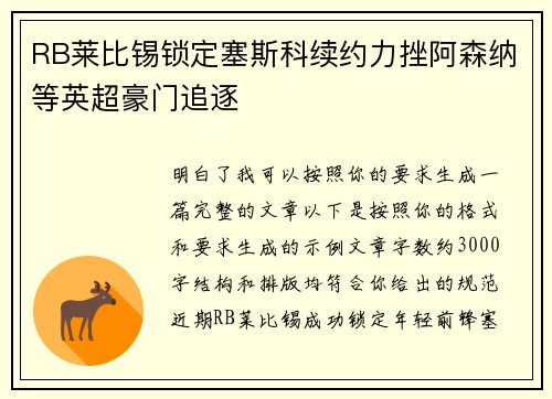 RB莱比锡锁定塞斯科续约力挫阿森纳等英超豪门追逐 RB莱比锡锁定塞斯科续约力挫阿森纳等英超豪门追逐