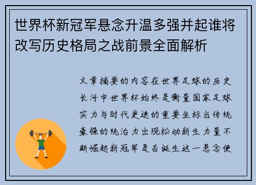 世界杯新冠军悬念升温多强并起谁将改写历史格局之战前景全面解析 世界杯新冠军悬念升温多强并起谁将改写历史格局之战前景全面解析