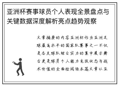 亚洲杯赛事球员个人表现全景盘点与关键数据深度解析亮点趋势观察