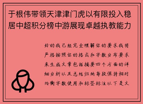 于根伟带领天津津门虎以有限投入稳居中超积分榜中游展现卓越执教能力