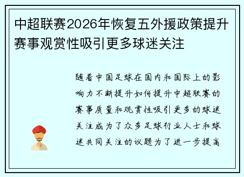 中超联赛2026年恢复五外援政策提升赛事观赏性吸引更多球迷关注 中超联赛2026年恢复五外援政策提升赛事观赏性吸引更多球迷关注