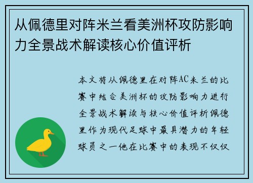 从佩德里对阵米兰看美洲杯攻防影响力全景战术解读核心价值评析 从佩德里对阵米兰看美洲杯攻防影响力全景战术解读核心价值评析