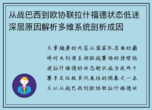 从战巴西到欧协联拉什福德状态低迷深层原因解析多维系统剖析成因