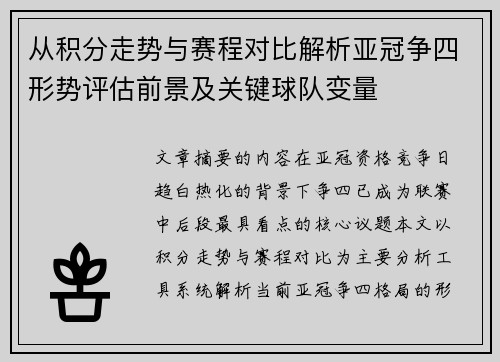 从积分走势与赛程对比解析亚冠争四形势评估前景及关键球队变量