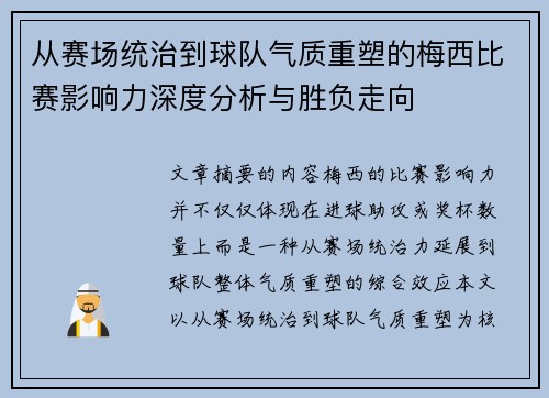 从赛场统治到球队气质重塑的梅西比赛影响力深度分析与胜负走向