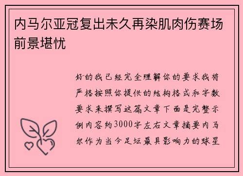 内马尔亚冠复出未久再染肌肉伤赛场前景堪忧