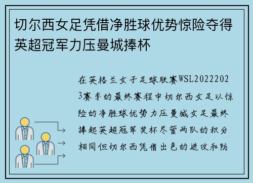 切尔西女足凭借净胜球优势惊险夺得英超冠军力压曼城捧杯 切尔西女足凭借净胜球优势惊险夺得英超冠军力压曼城捧杯