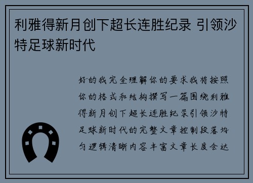 利雅得新月创下超长连胜纪录 引领沙特足球新时代 利雅得新月创下超长连胜纪录 引领沙特足球新时代