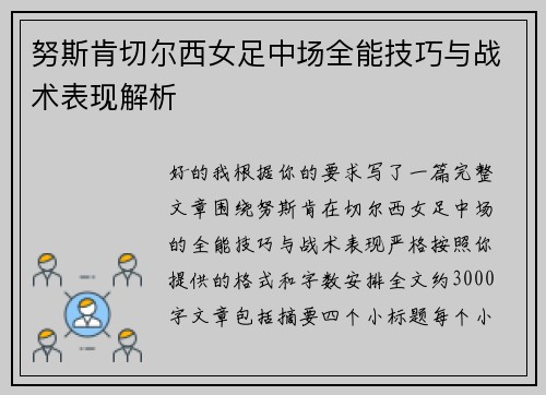 努斯肯切尔西女足中场全能技巧与战术表现解析 努斯肯切尔西女足中场全能技巧与战术表现解析