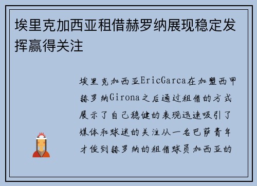 埃里克加西亚租借赫罗纳展现稳定发挥赢得关注