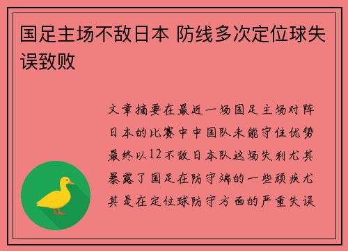 国足主场不敌日本 防线多次定位球失误致败 国足主场不敌日本 防线多次定位球失误致败