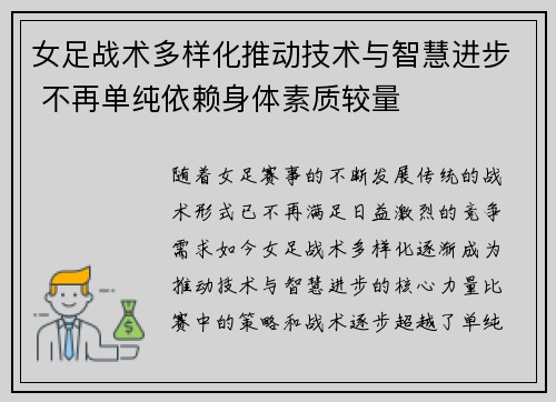女足战术多样化推动技术与智慧进步 不再单纯依赖身体素质较量 女足战术多样化推动技术与智慧进步 不再单纯依赖身体素质较量