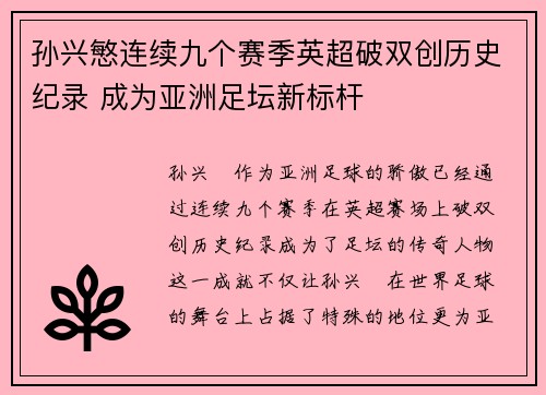 孙兴慜连续九个赛季英超破双创历史纪录 成为亚洲足坛新标杆 孙兴慜连续九个赛季英超破双创历史纪录 成为亚洲足坛新标杆