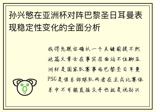 孙兴慜在亚洲杯对阵巴黎圣日耳曼表现稳定性变化的全面分析
