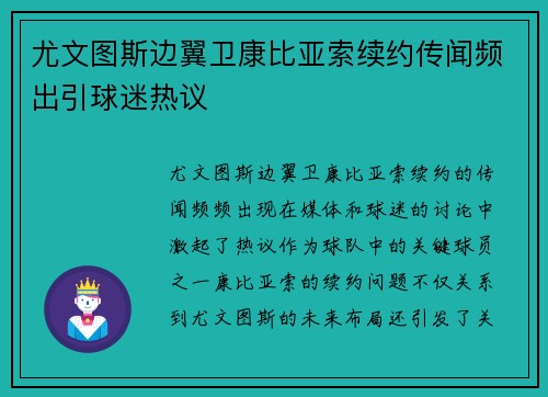 尤文图斯边翼卫康比亚索续约传闻频出引球迷热议