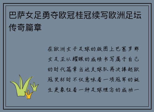 巴萨女足勇夺欧冠桂冠续写欧洲足坛传奇篇章 巴萨女足勇夺欧冠桂冠续写欧洲足坛传奇篇章