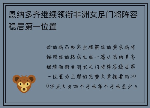恩纳多齐继续领衔非洲女足门将阵容稳居第一位置 恩纳多齐继续领衔非洲女足门将阵容稳居第一位置