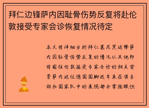 拜仁边锋萨内因耻骨伤势反复将赴伦敦接受专家会诊恢复情况待定